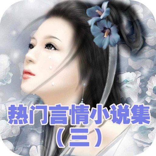 热门言情小说精选集（三） icon