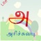 TamilAlphabets Lite application provides information about vowels, consonants, animals, vegetables, stars, days, seasons and example words along with audio pronunciation