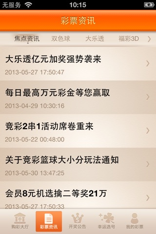 信诺乐彩 screenshot 4
