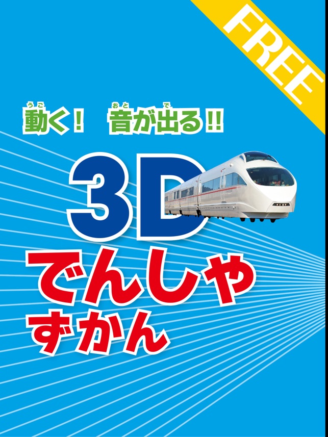 3D電車図鑑(圖5)-速報App