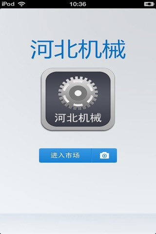 河北机械平台 screenshot 2