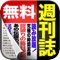 週刊誌アプリの決定版がiPhoneに登場。無料でご提供します!