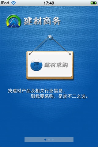 中国建材商务平台V1.0 screenshot 2
