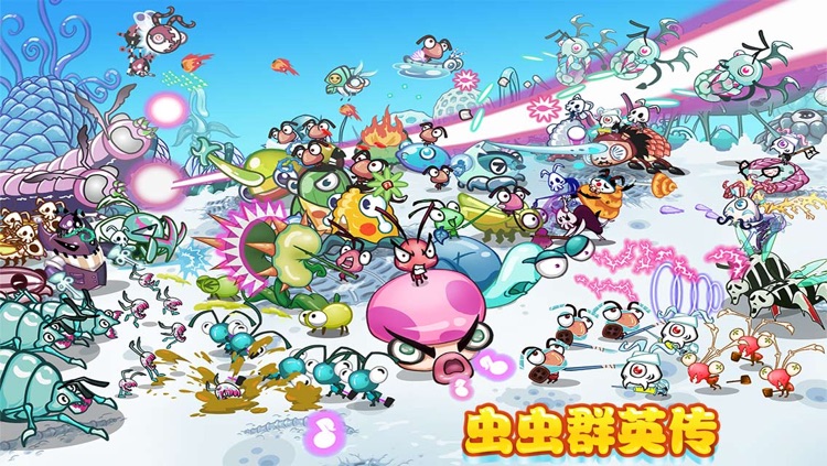 虫虫群英传