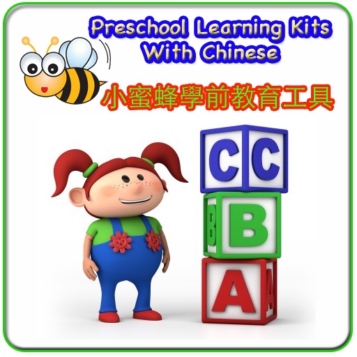 Preschool Learning Kits with Chinese iOS App