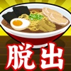 脱出ゲーム ラーメン屋