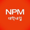 대학내일 - 업무통합시스템(NPM)