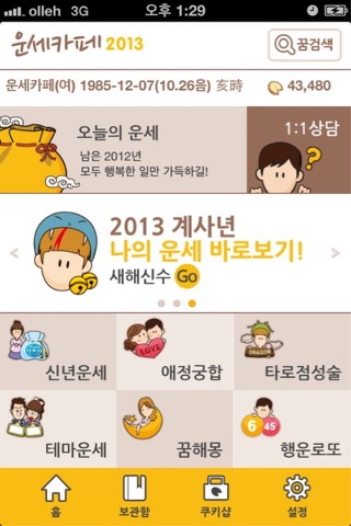 운세카페2013 screenshot 4