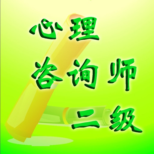 心理咨询师二级 icon