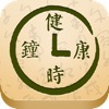 健康时钟（美食杰出品）
