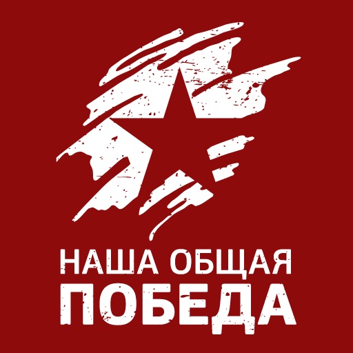 Наша общая Победа