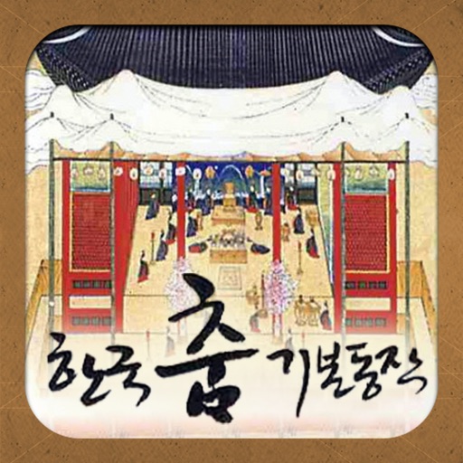 한국춤 기본동작 icon