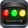 深圳实时交通