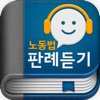 공인노무사 노동법 핵심 판례듣기 Lite