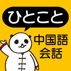 10日でおぼえる中国語 をapp Storeで