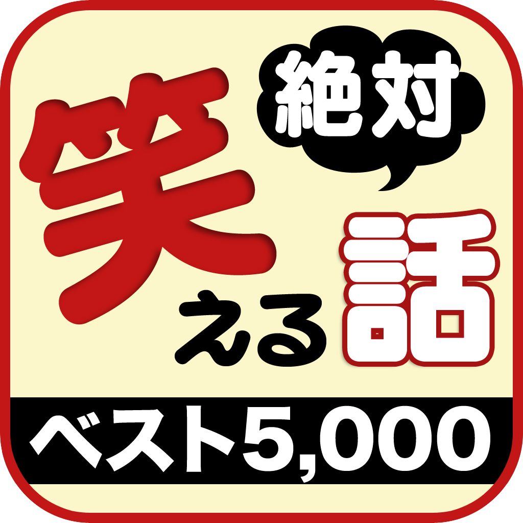 笑えるコピペ ベスト5 000 Iphoneアプリ Applion