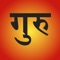 GURU - one who is regarded as having great knowledge, wisdom, and authority in a certain area, and who uses it to guide others