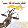 التشريعات العربية