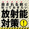 殺される前に知っておきたい 放射能対策