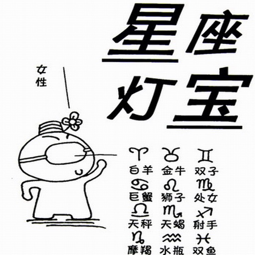 星座灯宝大话12星座 (漫画)