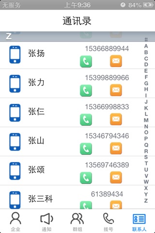 精彩通信录 screenshot 2