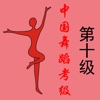中国舞蹈考级第十级（舞协）