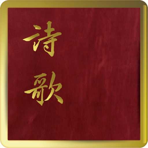 簡譜詩歌(简谱诗歌)繁體字版