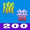 要說好普通話,掌握詞彙要比掌握語法、語音困難,《廣普對照200》正是你解決掌握詞彙難題的好幫手,它讓你快速找出廣東話習慣用語的普通話對照,亦提供普通話拼音及真人發聲 (由曾為多間教育出版社錄製普通話教材的專業普通話配音員朗讀)。