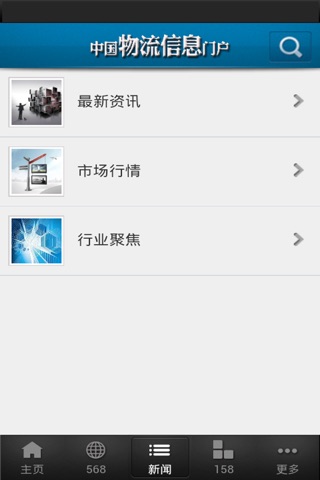 中国物流信息门户 screenshot 2