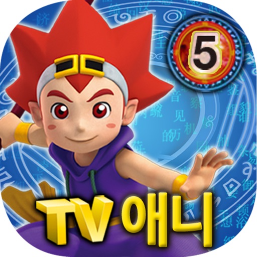 마법천자문 TV애니메이션 5 icon