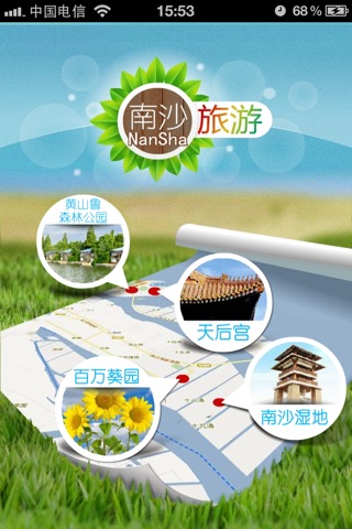 南沙旅游 screenshot 2