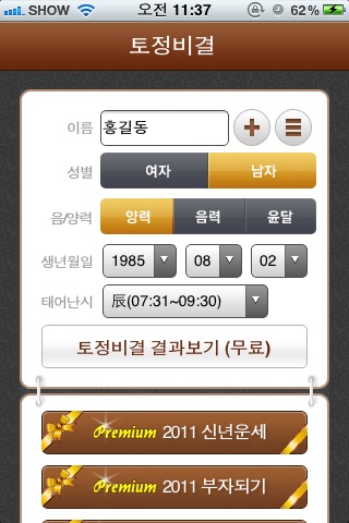 토정비결 - 2011년 정통 최신판 screenshot 2