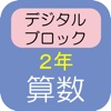 デジタルブロック 算数 ２年 たし算のひっ算