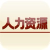 人力资源 for iPhone