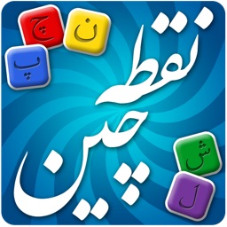 Noghtechin - نقطه چین