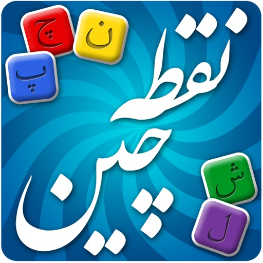 Noghtechin - نقطه چین