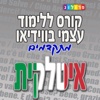 איטלקית למתקדמים - קורס ללימוד עצמי מבית פרולוג (VIM)