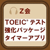 TOEIC®テスト強化パッケージ タイマーアプリ