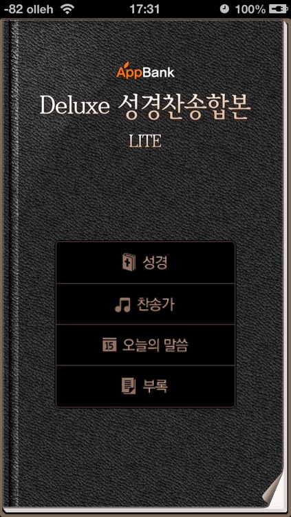 디럭스성경 (한글/NIV드라마성경 + 성경/영한사전 + 새찬송가/통일찬송가음원) - Lite