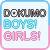 読モBOYS&GIRLSアプリ