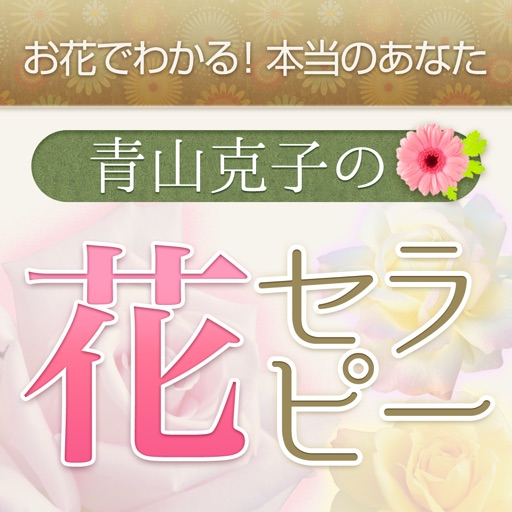 青山克子の花セラピー icon