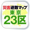 東京23区版 災害避難マップ