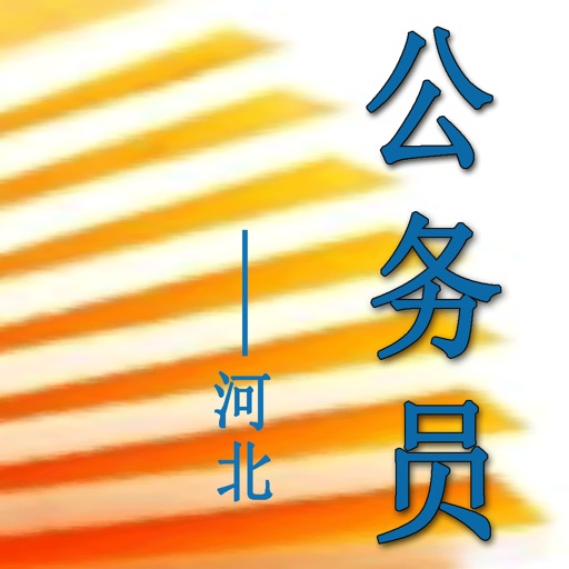 河北公务员考试 icon