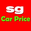 SGCarPrice