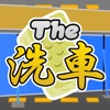 The洗車