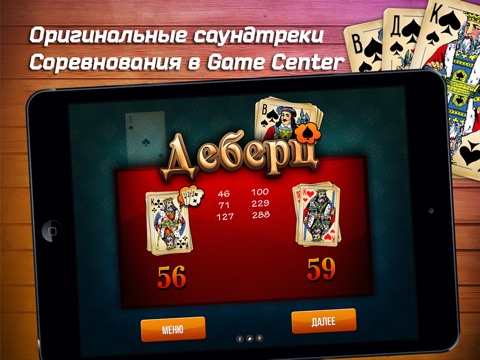 Деберц HD screenshot 3