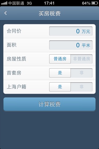 上海房税 screenshot 2