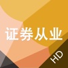 证券从业考试题库HD