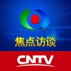 CNTV-焦点访谈