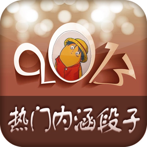 2013热门内涵段子 icon